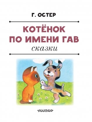Котенок по имени Гав. Сказки фото книги 4