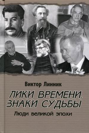 Лики времени, знаки судьбы. Люди великой эпохи фото книги
