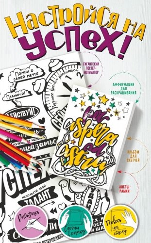 Настройся на успех! Мотиваторы, притягивающие удачу фото книги