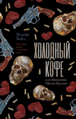 Холодный кофе, или Одиночество Офелии Коулман. Young Adult фото книги