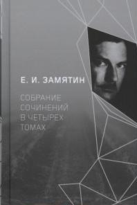 Е.И. Замятин. Собрание сочинений в 4-х томах. Том 3-4 (количество томов: 2) фото книги
