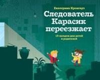 Следователь Карасик переезжает. 12 загадок для детей и родителей фото книги
