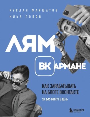 Лям ВКармане. Как зарабатывать на блоге ВКонтакте за 60 минут в день фото книги