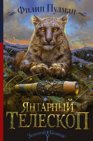 Янтарный телескоп фото книги