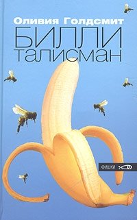 Билли-талисман фото книги