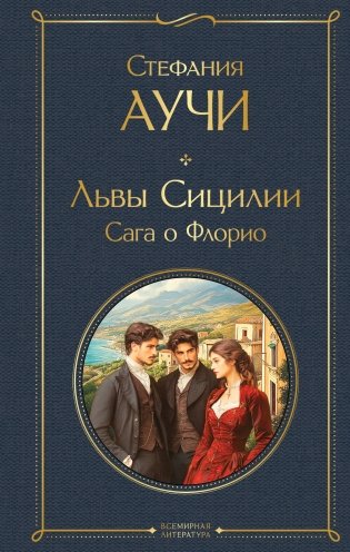 Львы Сицилии. Сага о Флорио фото книги