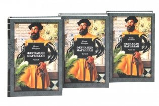 Фернандо Магеллан: роман. В 3 т фото книги