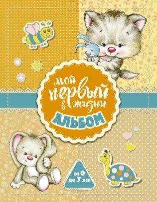 Мой первый в жизни альбом (для девочек) фото книги