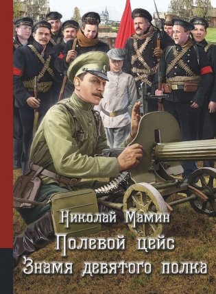 Полевой цейс. Знамя девятого полка фото книги