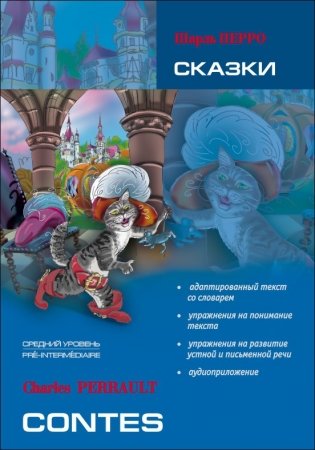 Сказки. Книга для чтения на французском языке фото книги