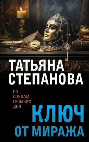 Ключ от миража фото книги