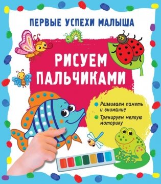 Рисуем пальчиками фото книги