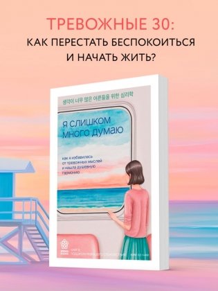 Я слишком много думаю. Как я избавилась от тревожных мыслей и нашла душевную гармонию фото книги 4