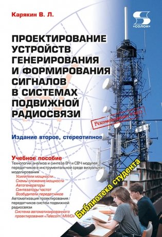 Проектирование устройств генерирования и формирования сигналов в системах подвижной радиосвязи фото книги