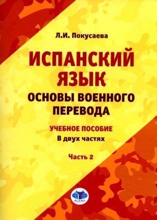 Испанский язык. Основы военного перевода. Учебное пособие. В 2 частях. Часть 2 фото книги