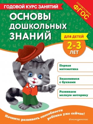 Основы дошкольных знаний для детей 2-3 лет. Годовой курс занятий фото книги