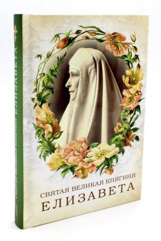 Святая великая княгиня Елизавета фото книги