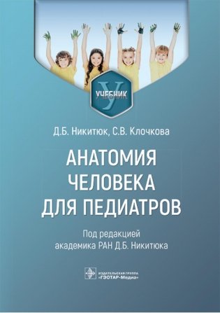 Анатомия человека для педиатров: Учебник фото книги