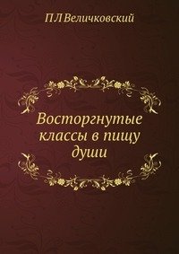 Восторгнутые классы в пищу души фото книги