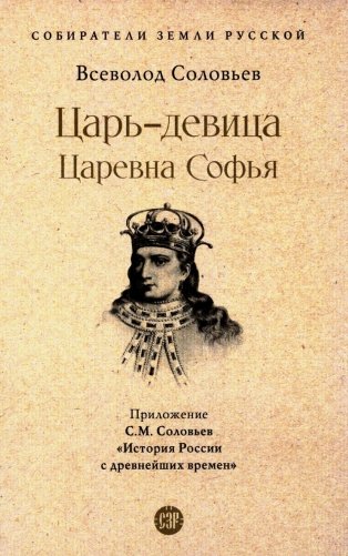 Царь-девица. Царевна Софья фото книги