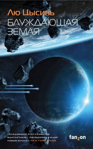 Блуждающая Земля фото книги