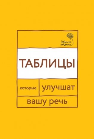 Говорите, говорите: Таблицы, которые улучшат вашу речь фото книги