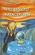 Что вместо катастрофы фото книги