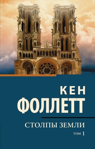 Столпы Земли фото книги