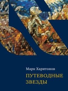 Путеводные звезды фото книги