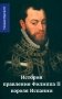 История правления Филиппа II, короля Испании. В 6 частях. Часть. 3 фото книги маленькое 2