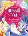 Новый год в любимой сказке. Сборник стихов фото книги маленькое 2