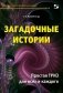 Загадочные истории. Простая ТРИЗ для всех и каждого фото книги маленькое 2