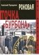 Роковая точка "Бурбона" фото книги маленькое 2