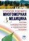 Многомерная медицина. Система самодиагностики и самоисцеления человека фото книги маленькое 2