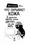 Что скрывает кожа. 2 квадратных метра, которые диктуют, как нам жить фото книги маленькое 4