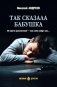 Так сказала бабушка: повесть, роман фото книги маленькое 2