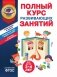 Полный курс развивающих занятий для детей 3-4 лет фото книги маленькое 2