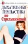 Дыхательная гимнастика по Стрельниковой фото книги маленькое 2