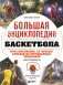 Большая энциклопедия баскетбола. Игра миллионов. От первых бросков до легендарных чемпионов фото книги маленькое 2