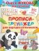 Прописи-тренажер для будущих отличников фото книги маленькое 2