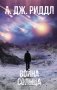 Война солнца фото книги маленькое 2