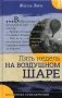 Пять недель на воздушном шаре фото книги маленькое 2