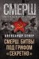 СМЕРШ. Битвы под грифом «секретно» фото книги маленькое 2