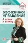 Эффективное управление. 8 шагов к успеху. ФГОС ДО фото книги маленькое 2