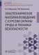 Зуботехническое материаловедение с курсом охраны труда и техники безопасности фото книги маленькое 2