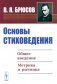 Основы стиховедения: Общее введение. Метрика и ритмика фото книги маленькое 2