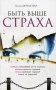Быть выше страха фото книги маленькое 2