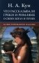 Что рассказывали греки и римляне о своих богах и героях: иллюстрированное издание фото книги маленькое 2