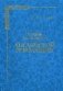 Лекции по истории Английской революции фото книги маленькое 2