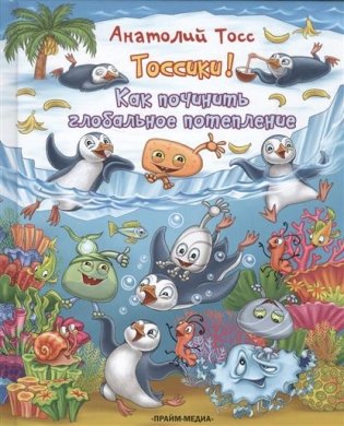 Тоссики! Как починить глобальное потепление фото книги